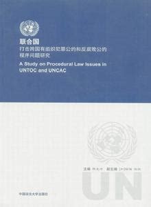 2000生效|联合国打击跨国有组织犯罪公约（2000） 